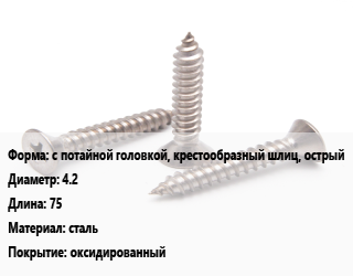 Саморез с потайной головкой, крестообразный шлиц, острый D=4.2 L=75 сталь оксидированный, кг, Phillips 2, Китай,Импортный,Китай цена от 358.41 сом / кг, где купить, условия доставки в Оше и Ошской области